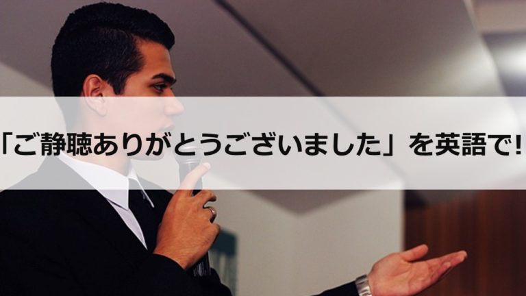 「ご清聴ありがとうございました」を英語で！【パワポのスライドにも】