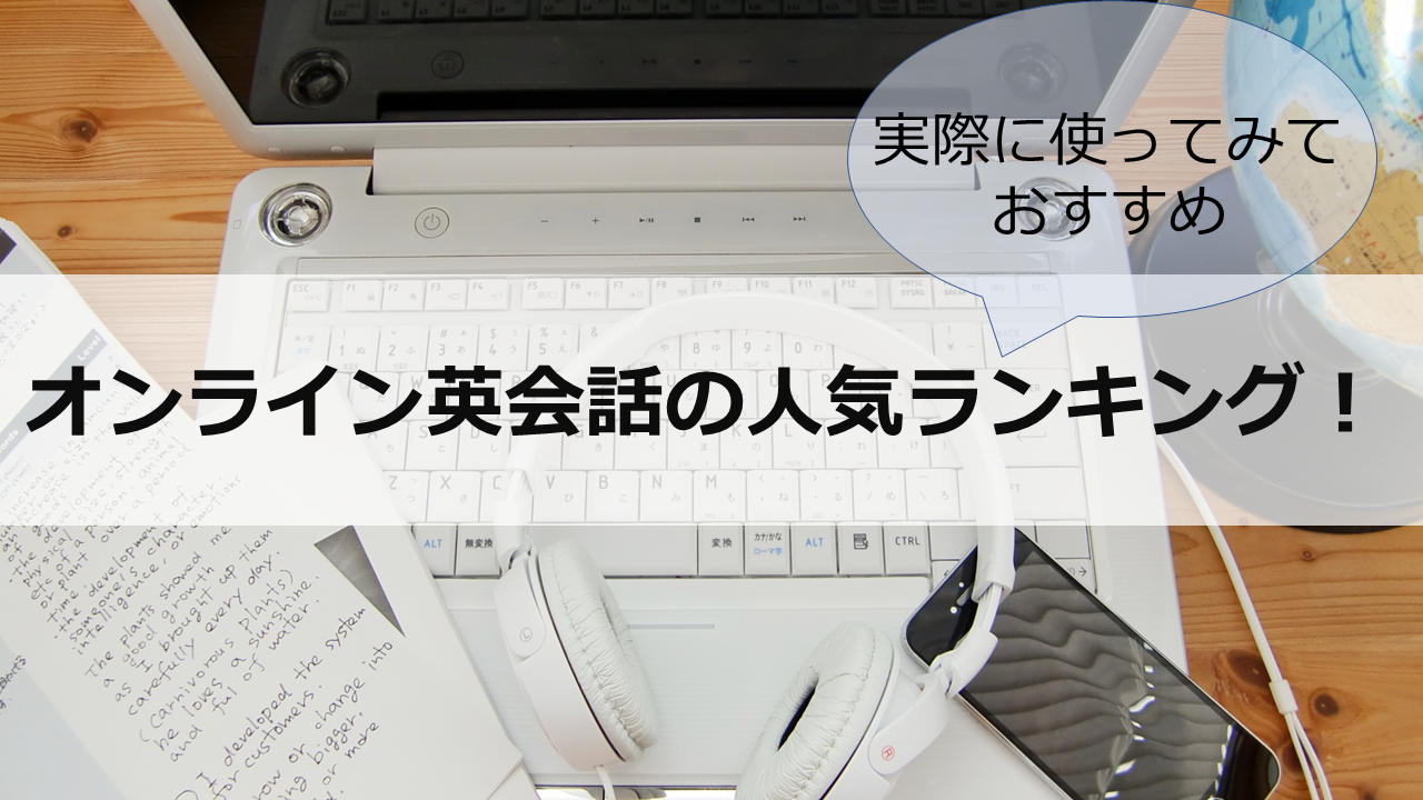 22オンライン英会話おすすめ人気比較ランキング 口コミ 評判も