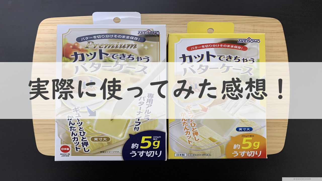 カットできちゃうバターケースをレビュー！使い方や口コミ【プレミアムも】