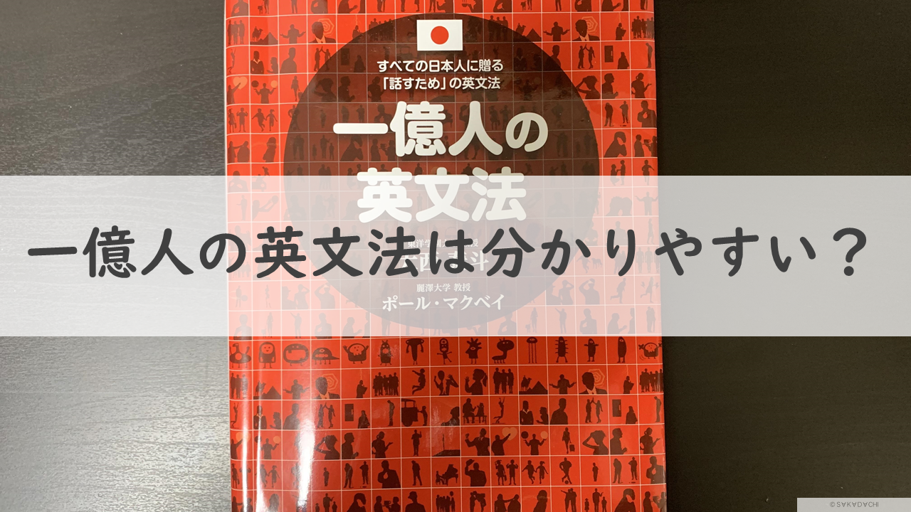 一億人の英文法の内容は 中身の紹介を使い方と一緒に解説