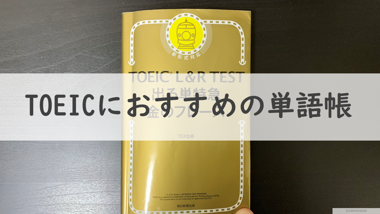 Toeic英単語 金のフレーズは効果的 中身の紹介も